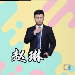 赵琳